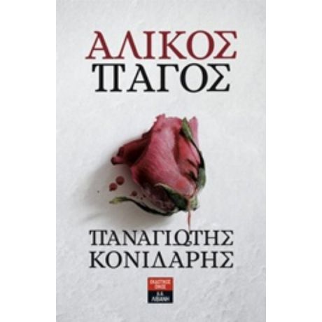 Άλικος Πάγος - Παναγιώτης Κονιδάρης
