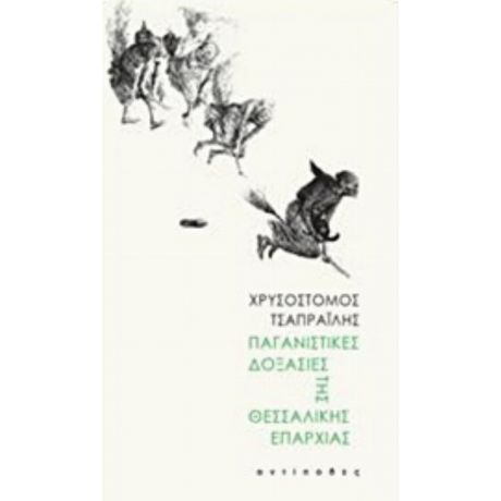 Παγανιστικές Δοξασίες Της Θεσσαλικής Επαρχίας - Χρυσόστομος Τσαπραΐλης