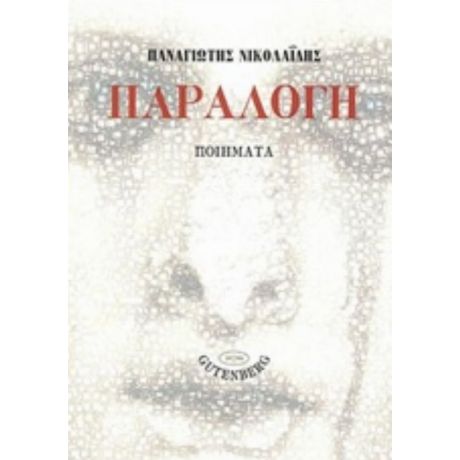 Παραλογή - Παναγιώτης Νικολαΐδης