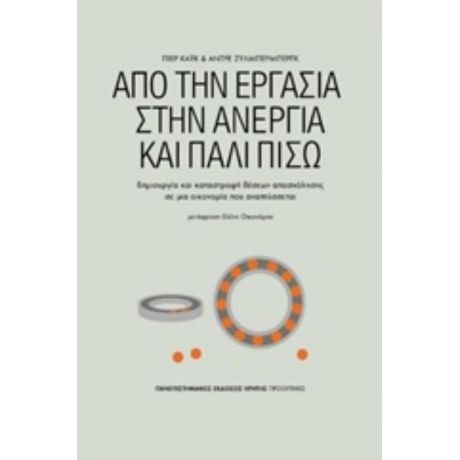 Από Την Εργασία Στην Ανεργία Και Πάλι Πίσω - Pierre Cahuc