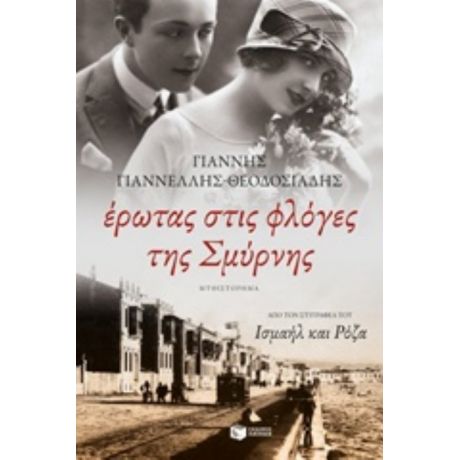 Έρωτας Στις Φλόγες Της Σμύρνης - Γιάννης Γιαννέλλης - Θεοδοσιάδης