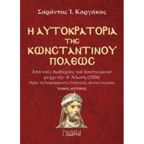 Η Αυτοκρατορία Της Κωνσταντινουπόλεως - Σαράντος Ι. Καργάκος