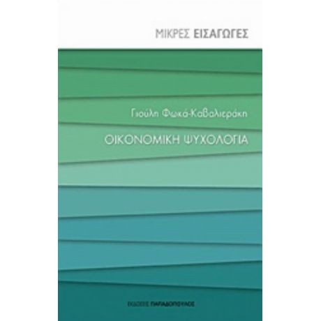 Οικονομική Ψυχολογία - Γιούλη Φωκά - Καβαλιεράκη