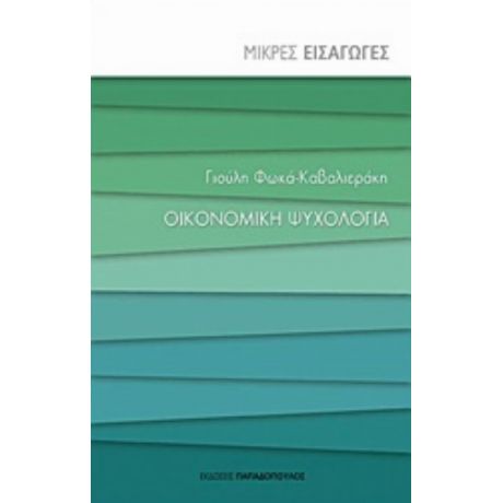 Οικονομική Ψυχολογία - Γιούλη Φωκά - Καβαλιεράκη