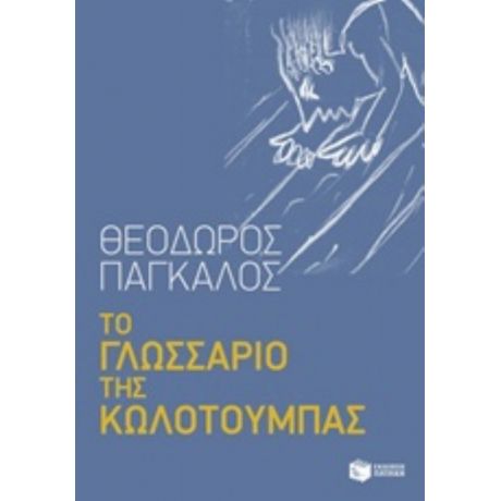 Το Γλωσσάριο Της Κωλοτούμπας - Θεόδωρος Πάγκαλος