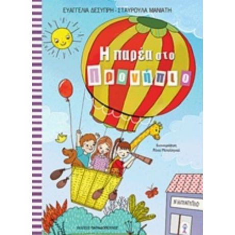 Η Παρέα Στο Προνήπιο - Ευαγγελία Δεσύπρη