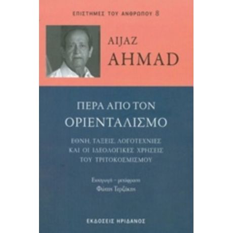 Πέρα Από Τον Οριενταλισμό - Aijaz Ahmad