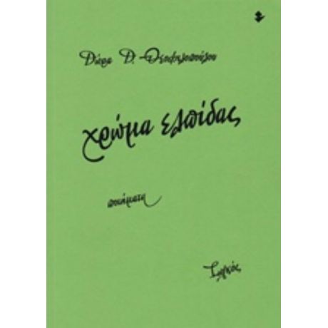Χρώμα Ελπίδας - Δώρα Δ. Θεοφιλοπούλου