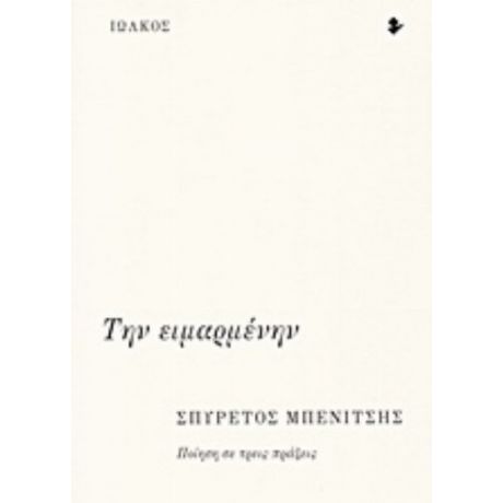 Την Ειμαρμένην - Σπυρέτος Μπενίτσης