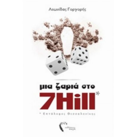 Μια Ζαριά Στο 7 Hill - Λεωνίδας Γοργορής