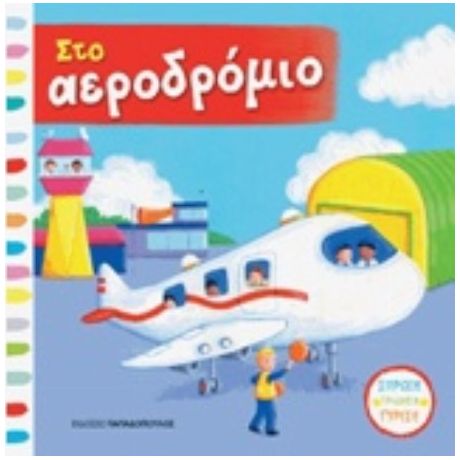 Στο Αεροδρόμιο