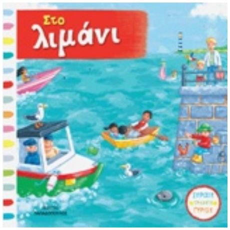 Στο Λιμάνι