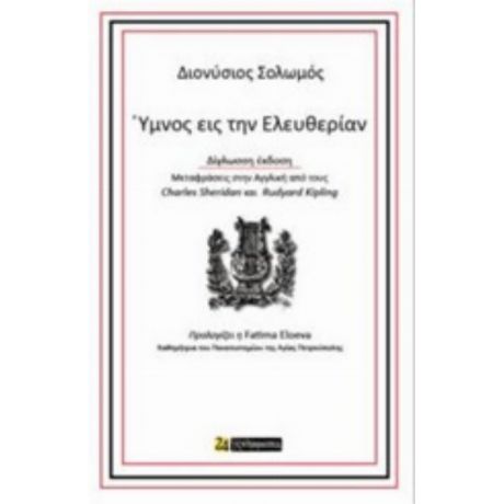 Ύμνος Εις Την Ελευθερίαν - Διονύσιος Σολωμός