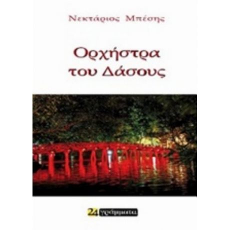 Η Ορχήστρα Του Δάσους - Νεκτάριος Μπέσης