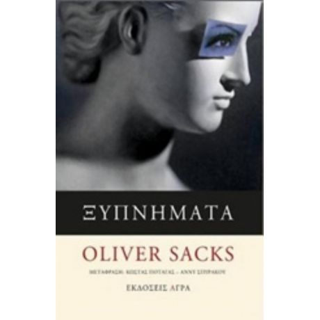 Ξυπνήματα - Oliver Sacks