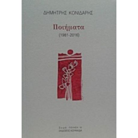 Ποιήματα (1981-2016) - Δημήτρης Κονιδάρης