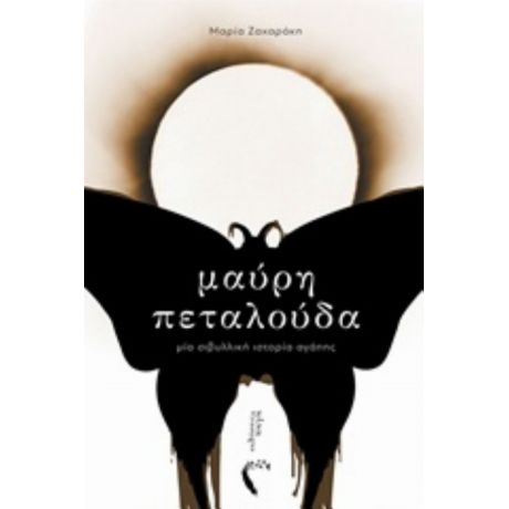 Μαύρη Πεταλούδα - Μαρία Ζαχαράκη