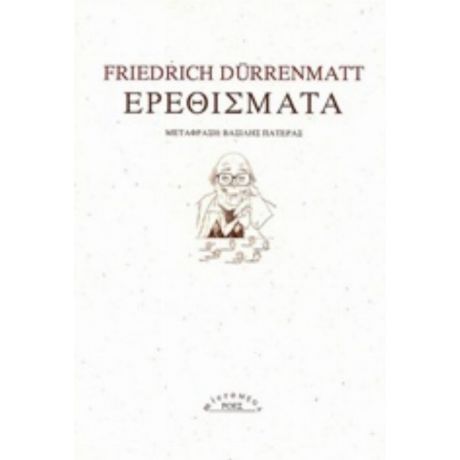 Ερεθίσματα - Friedrich Dürrenmatt