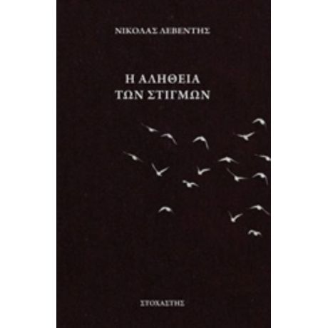 Η Αλήθεια Των Στιγμών - Νικόλας Λεβέντης