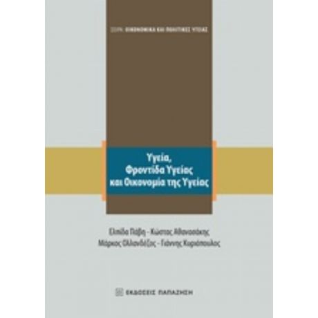 Υγεία, Φροντίδα Υγείας Και Οικονομία Της Υγείας - Συλλογικό έργο