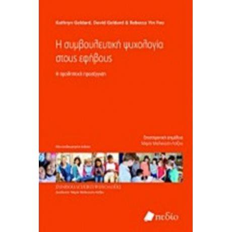 Η Συμβουλευτική Ψυχολογία Στους Εφήβους - Συλλογικό έργο