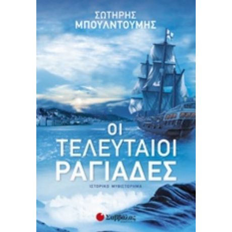 Οι Τελευταίοι Ραγιάδες - Σωτήρης Μπουλντούμης