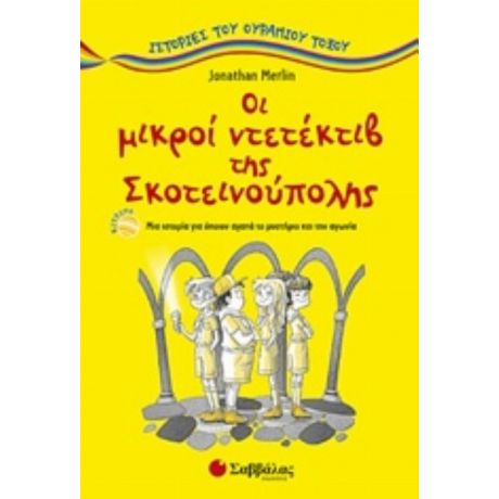 Οι Μικροί Ντετέκτιβ Της Σκοτεινούπολης - Jonathan Merlin