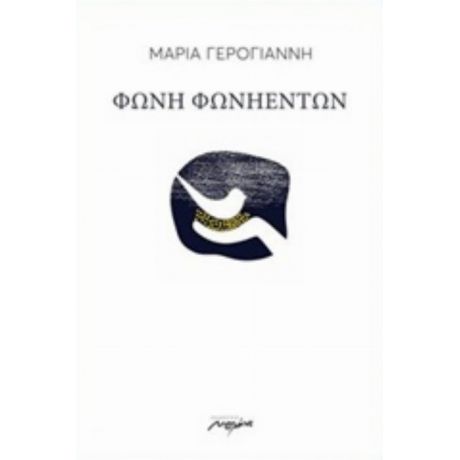 Φωνή Φωνηέντων - Μαρία Γερογιάννη