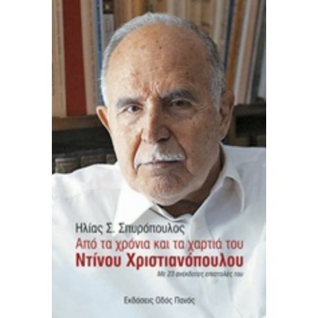 Από Τα Χρόνια Και Τα Χαρτιά Του Ντίνου Χριστιανόπουλου - Ηλίας Σ. Σπυρόπουλος