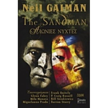 The Sandman: Αιώνιες Νύχτες - Neil Gaiman