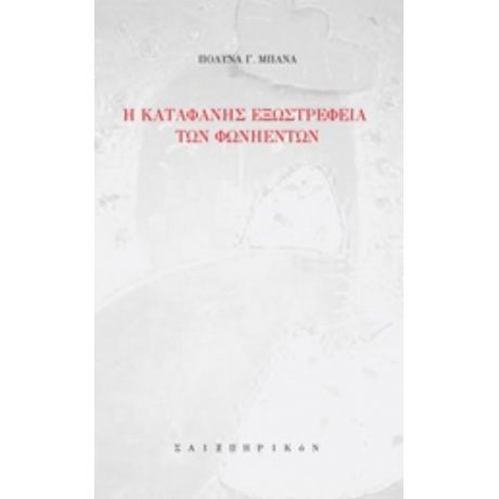 Η Καταφανής Εξωστρέφεια Των Φωνηέντων - Πολύνα Γ. Μπανά