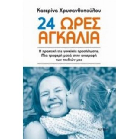 24 Ώρες Αγκαλιά - Κατερίνα Χρυσανθοπούλου