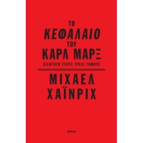 Το Κεφάλαιο Του Καρλ Μαρξ - Μίχαελ Χάινριχ