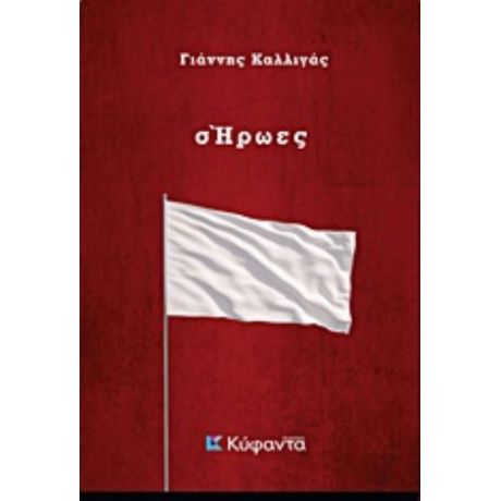 ΣΉρωες - Γιάννης Καλλιγάς