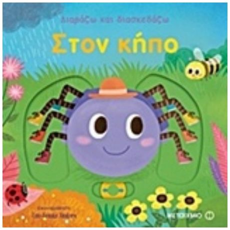 Διαβάζω Και Διασκεδάζω: Στον Κήπο
