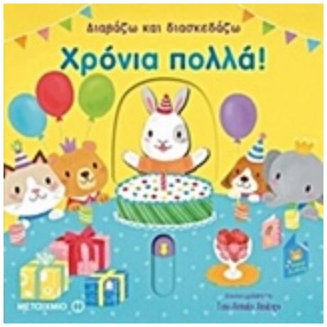 Διαβάζω Και Διασκεδάζω: Χρόνια Πολλά!