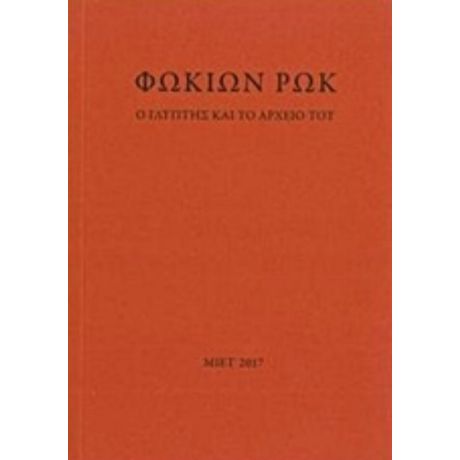 Φωκίων Ρωκ, Ο Γλύπτης Και Το Αρχείο Του - Συλλογικό έργο