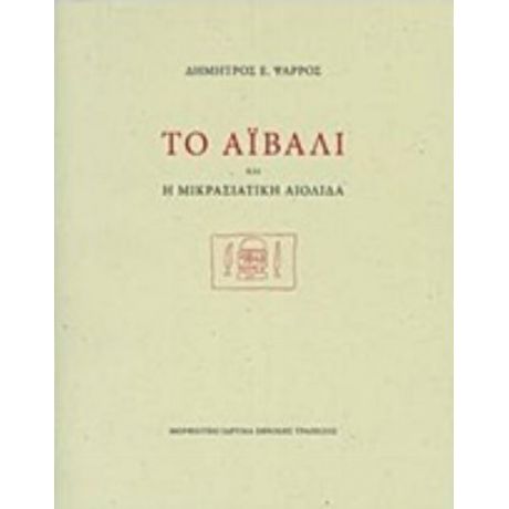 Το Αϊβαλί Και Η Μικρασιατική Αιολίδα - Δημητρός Ε. Ψαρρός