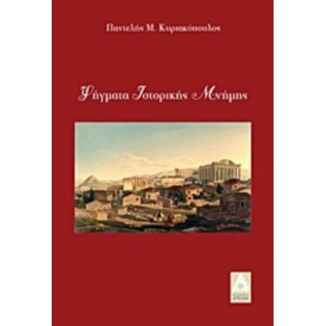 Ψήγματα Ιστορικής Μνήμης - Παντελής Κυριακόπουλος