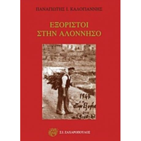 Εξόριστοι Στην Αλόννησσο - Παναγιώτης Ι. Καλογιάννης