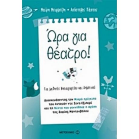 Ώρα Για Θέατρο! - Μαίρη Μπιρμπίλη