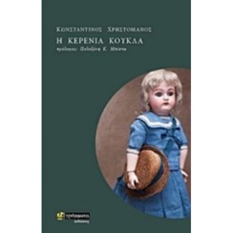 Η Κερένια Κούκλα - Κωνσταντίνος Χρηστομάνος