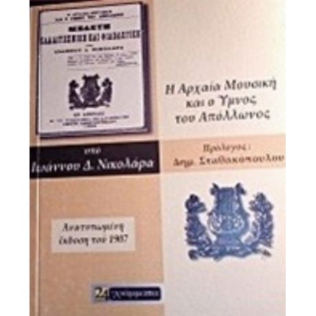 Η Αρχαία Μουσική Και Ο Ύμνος Του Απόλλωνος - Ιωάννης Δ. Νικολάρας