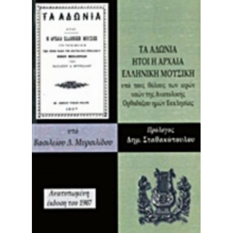 Τα Αδώνια Ήτοι Η Αρχαία Ελληνική Μουσική - Βασίλειος Μυρσιλίδης