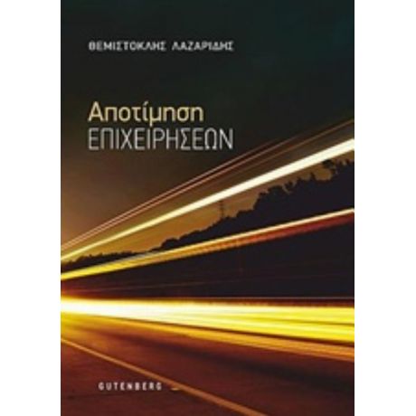 Αποτίμηση Επιχειρήσεων - Θεμιστοκλής Λαζαρίδης