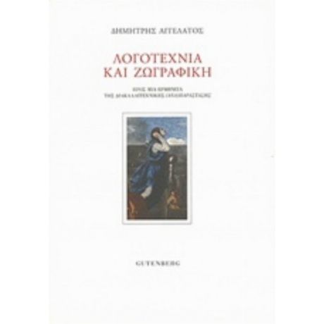 Λογοτεχνία Και Ζωγραφική - Δημήτρης Αγγελάτος