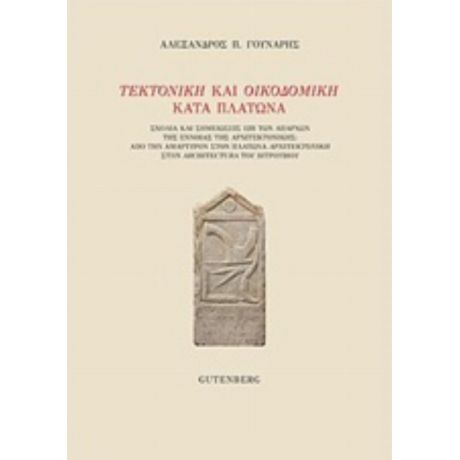 Τεκτονική Και Οικοδομική Κατά Πλάτωνα - Αλέξανδρος Π. Γούναρης