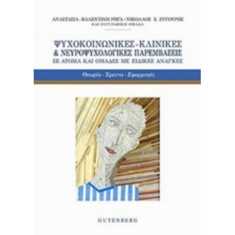 Ψυχοκοινωνικές - Κλινικές Και Νευροψυχολογικές Παρεμβάσεις Σε Άτομα Και Ομάδες Με Ειδικές Ανάγκες - Συλλογικό έργο