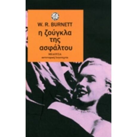 Η Ζούγκλα Της Ασφάλτου - W. R. Burnett