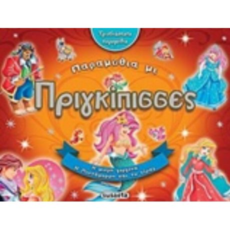 Πριγκίπισσες